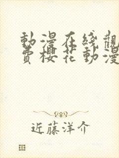 动漫在线观看免费樱花动漫