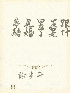 梦见男友跟别人结婚了是什么意思