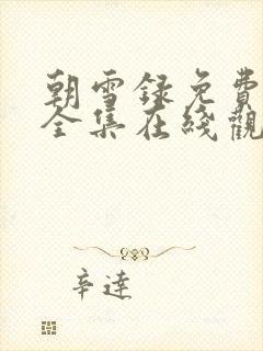 朝雪录免费观看全集在线观看