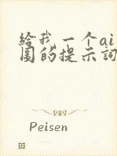 给我一个ai绘图的提示词