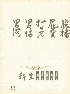 男男打屁股视频网站免费播放