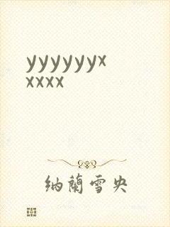 yyyyyyxxxxx封面