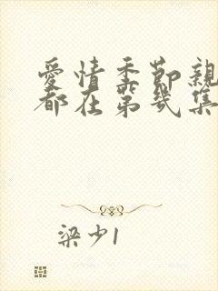 爱情季节亲热戏都在第几集出现