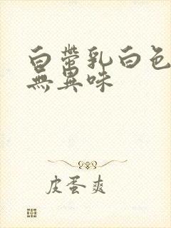 白带乳白色糊状无异味