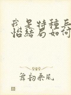 我是特种兵唐心怡结局如何