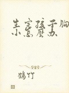 生完孩子胸部变小怎么办