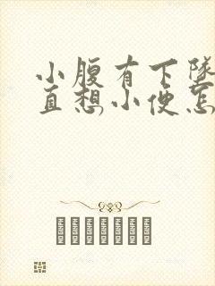 小腹有下坠感一直想小便怎么回事