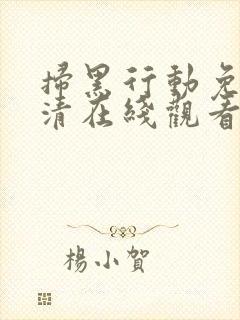 扫黑行动免费高清在线观看