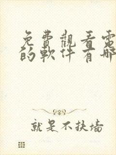 免费观看电视剧的软件有哪些app