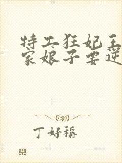 特工狂妃王爷你家娘子要逆天免费阅读