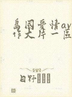 岛国爱情av动作大片一区二区