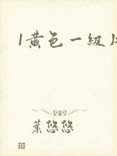 1黄色一级片
