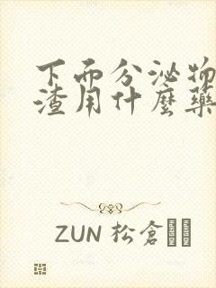 下面分泌物豆腐渣用什么药