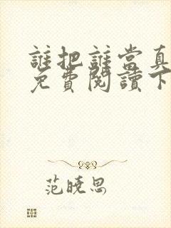 谁把谁当真漫画免费阅读下拉式六漫画