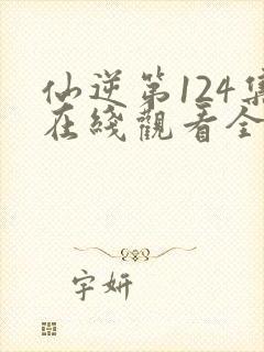 仙逆第124集在线观看全集完整版高清