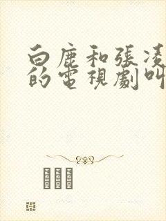 白鹿和张凌赫演的电视剧叫什么