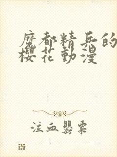 魔都精兵的奴隶樱花动漫