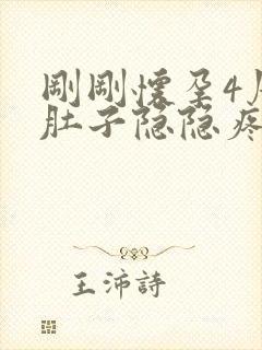 刚刚怀孕4周小肚子隐隐疼