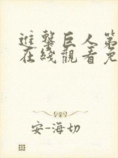 进击巨人第一季在线观看免费观看