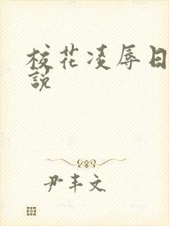 校花凌辱日记小说