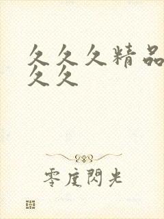 久久久精品国产久久