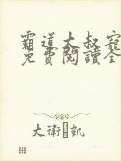 霸道大叔宠甜妻免费阅读全文封面