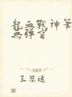 龙血战神笔趣阁无弹窗
