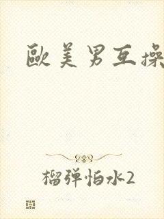 欧美男互操