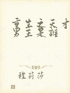 重生之天才神棍男主是谁