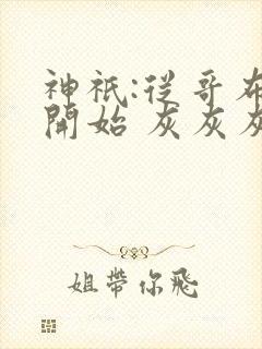 神祇:从哥布林开始 灰灰灰的灰