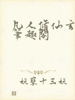 凡人修仙玄骨传笔趣阁