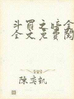 斗罗之暗金斗罗全文免费阅读