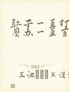 肚子一直打嗝怎么办一直有气往上