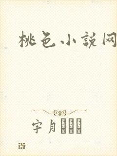 桃色小说网