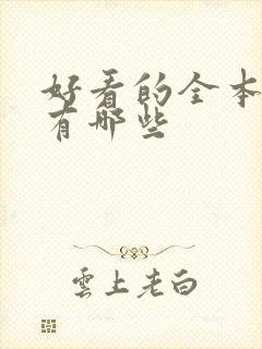 好看的全本小说有哪些