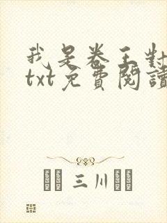 我是卷王对照组txt免费阅读番外