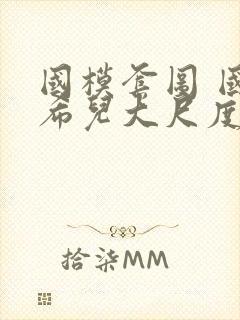 国模套图 国模希儿大尺度人体私拍套图