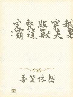 完整版穿越兽世:霸道兽夫是条龙封面