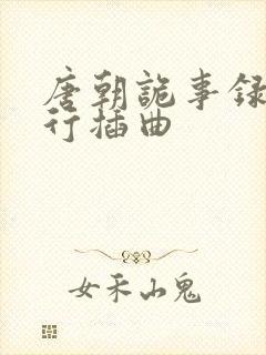 唐朝诡事录之西行插曲