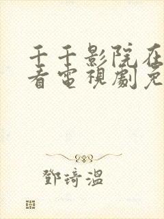 千千影院在线观看电视剧免费高清