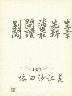 别闹薄先生免费阅读最新章节