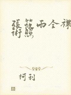 张筱雨全裸体艺术照