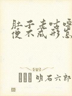 肚子老咕噜响大便不成形怎么回事