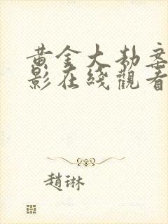 黄金大劫案 电影在线观看