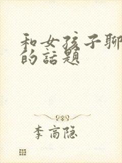 和女孩子聊暧昧的话题封面