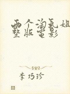 两个淘气姐妹完整版电影