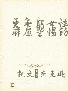 更年期女性手发麻应警惕的病