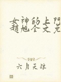 女神的上门豪婿赵旭全文免费阅读