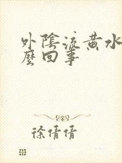 外阴流黄水是怎么回事