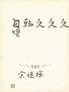 日韩久久久噜噜噜